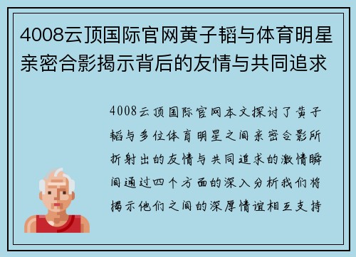 4008云顶国际官网黄子韬与体育明星亲密合影揭示背后的友情与共同追求的激情瞬间