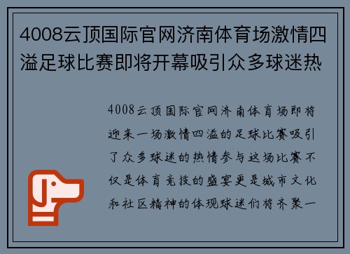 4008云顶国际官网济南体育场激情四溢足球比赛即将开幕吸引众多球迷热情参与