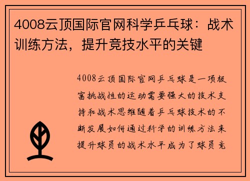 4008云顶国际官网科学乒乓球：战术训练方法，提升竞技水平的关键