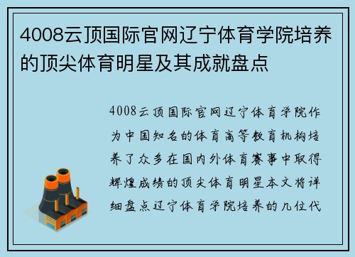 4008云顶国际官网辽宁体育学院培养的顶尖体育明星及其成就盘点