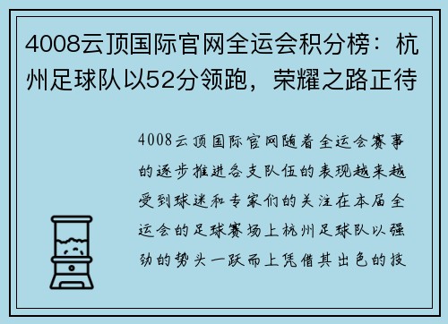 4008云顶国际官网全运会积分榜：杭州足球队以52分领跑，荣耀之路正待开启