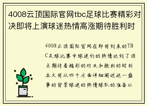 4008云顶国际官网tbc足球比赛精彩对决即将上演球迷热情高涨期待胜利时刻