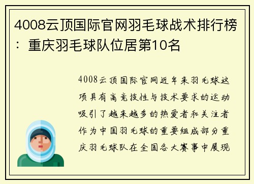 4008云顶国际官网羽毛球战术排行榜：重庆羽毛球队位居第10名